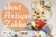 about Antique Zakka
アンティーク雑貨について