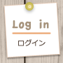 Log in
ログイン