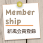 Member ship
新規会員登録