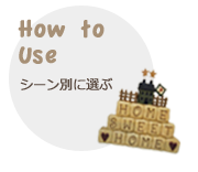 How to Use
シーン別に選ぶ