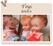 Toys
おもちゃ