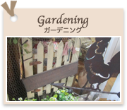 Gardening
ガーデニング