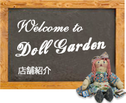 Welcome to Doll Garden
店舗紹介