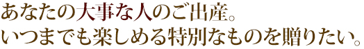 あなたの大事な人のご出産