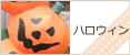 ハロウィン