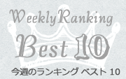 Weekly Ranking
Best 10
今週のランキング ベスト 10