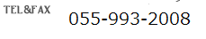 TEL&FAX 055-993-2008