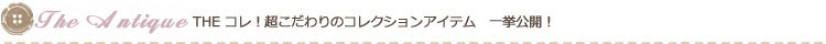 アンティーク雑貨、コレク
ション